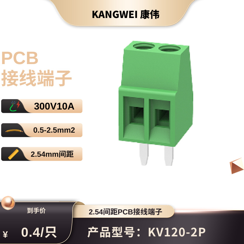 KV120接线端子 线路板连接器 KV120-2.54间距 PCB端子台插头接头