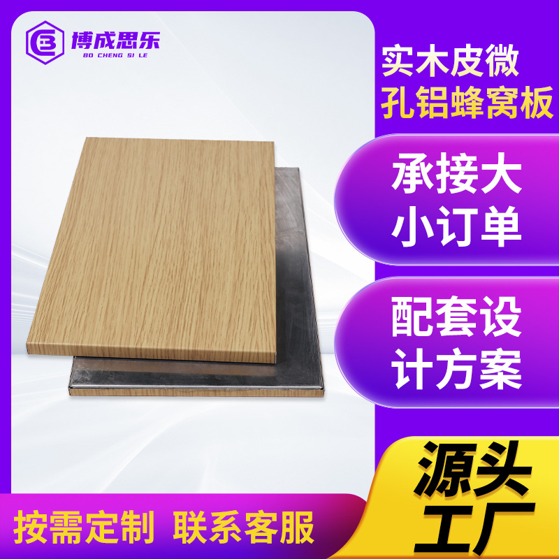 实木皮微孔铝蜂窝板铝单板幕墙铝板全铝墙板门头室内墙面蜂窝铝板