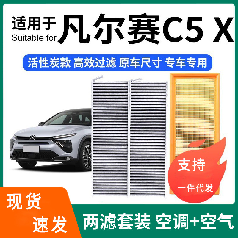 Suitable for Citroen Versailles C5 X Air Conditioning Filter + Air Filter Activated Carbon Filter Car Air Filter Suitable for Citroen Versailles C5 X Air Conditioning Filter + Air Filter Activated Carbon Filter Car Air Filter