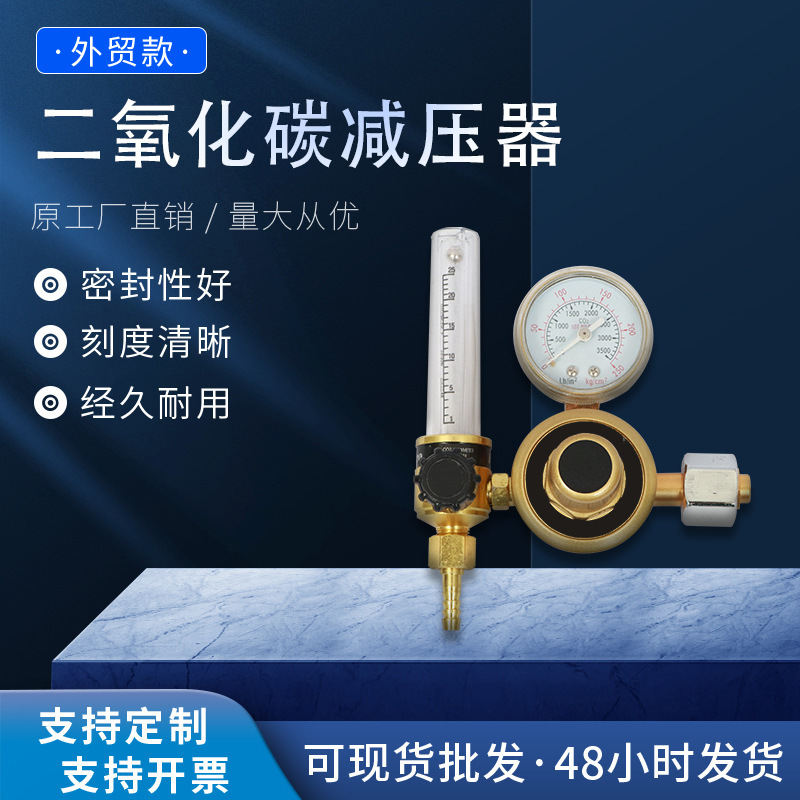 厂家直供 外销款二氧化碳减压器减压阀 刻度指示清晰现货批发
