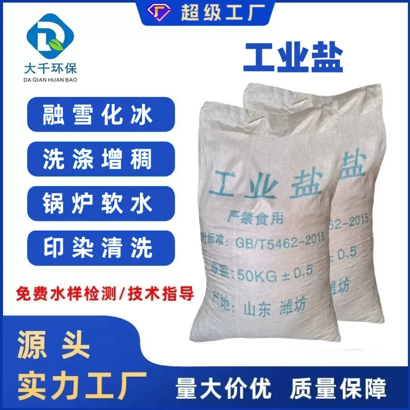 厂家直销工业盐融雪洗涤水处理现货无机盐氯化钠工业级