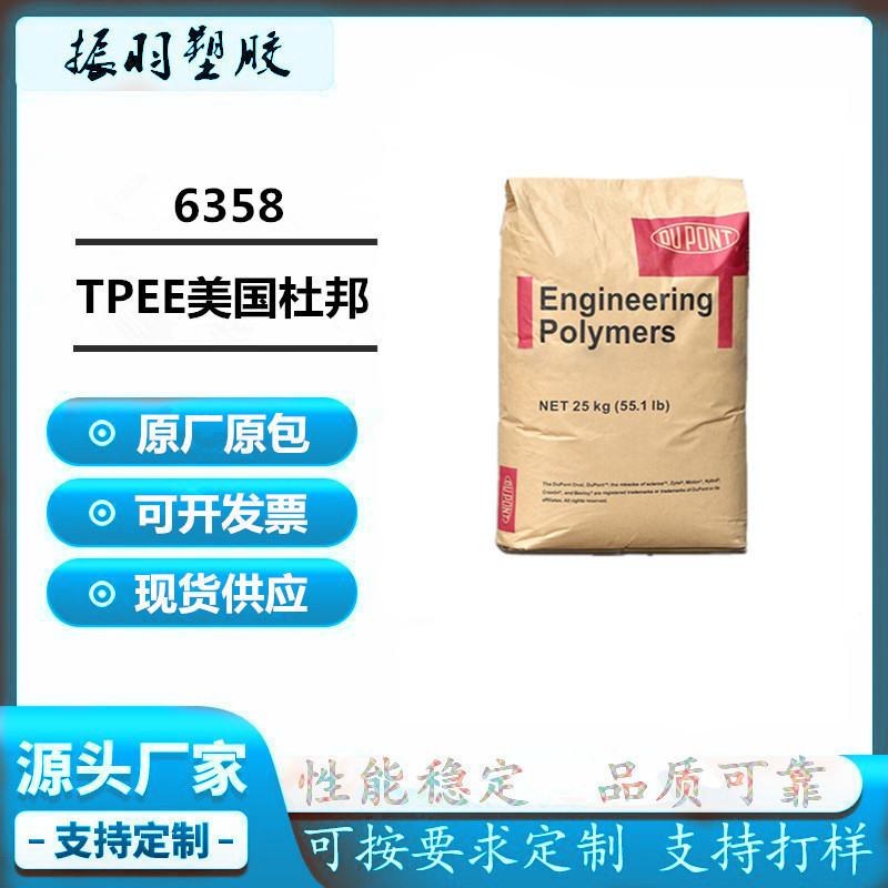 聚酯弹性体 美国杜邦6358 TPEE颗粒 抗紫外线 注塑级  热稳定