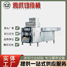 鸡爪加工设备鸡爪分段机 凤爪自动去皮流水线 小型鸡爪加工线