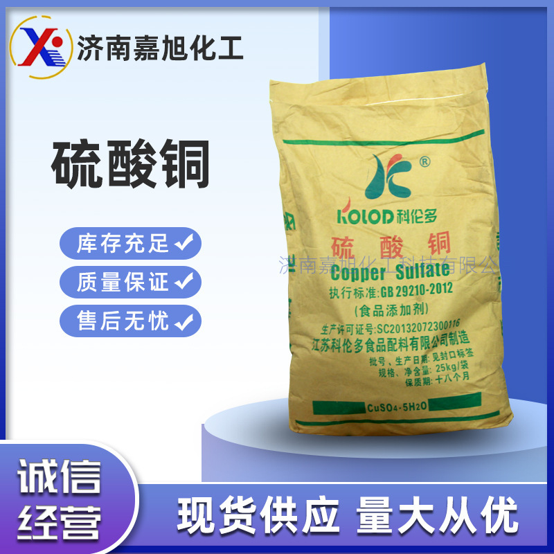 现货供应硫酸铜晶体蓝帆农用水产养殖工业硫酸铜江铜电镀硫酸铜