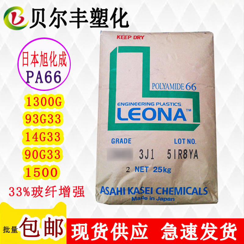 33%玻纤增强PA66日本旭化成1300G 93G33 14G33 90G33 1500原材料