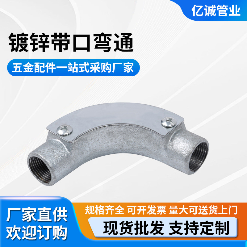 镀锌带口弯通 线管配件弯通 线管带盖弯通 线管金属接头 线管接头