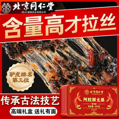 北京同仁堂阿膠固元餅520g代発東阿即食阿膠塊紅棗礼品阿膠餅礼箱