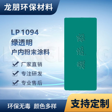 LP1094 绿透明 户外表面静电喷涂 出口俄罗斯 福州 龙朋