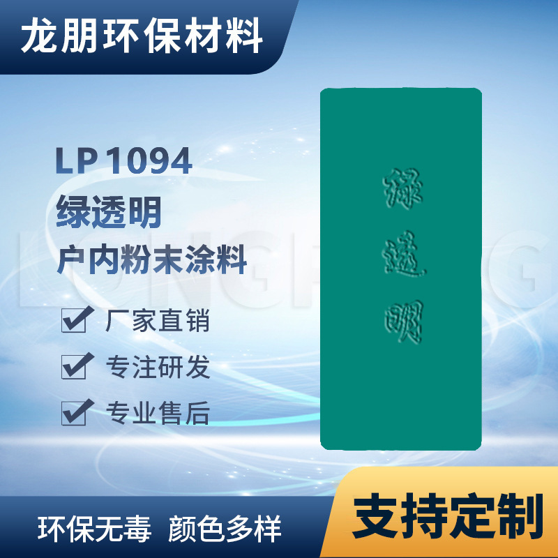 LP1094 绿透明 户外表面静电喷涂 出口俄罗斯 福州 龙朋