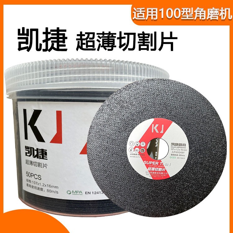 凯捷切割片 角磨机切片 金属切割片 砂轮片 107*1.2*16耐磨锯片