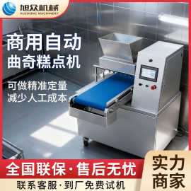 旭众全自动曲奇机多功能蛋糕泡芙曲奇成型机不锈钢商用曲奇制作机