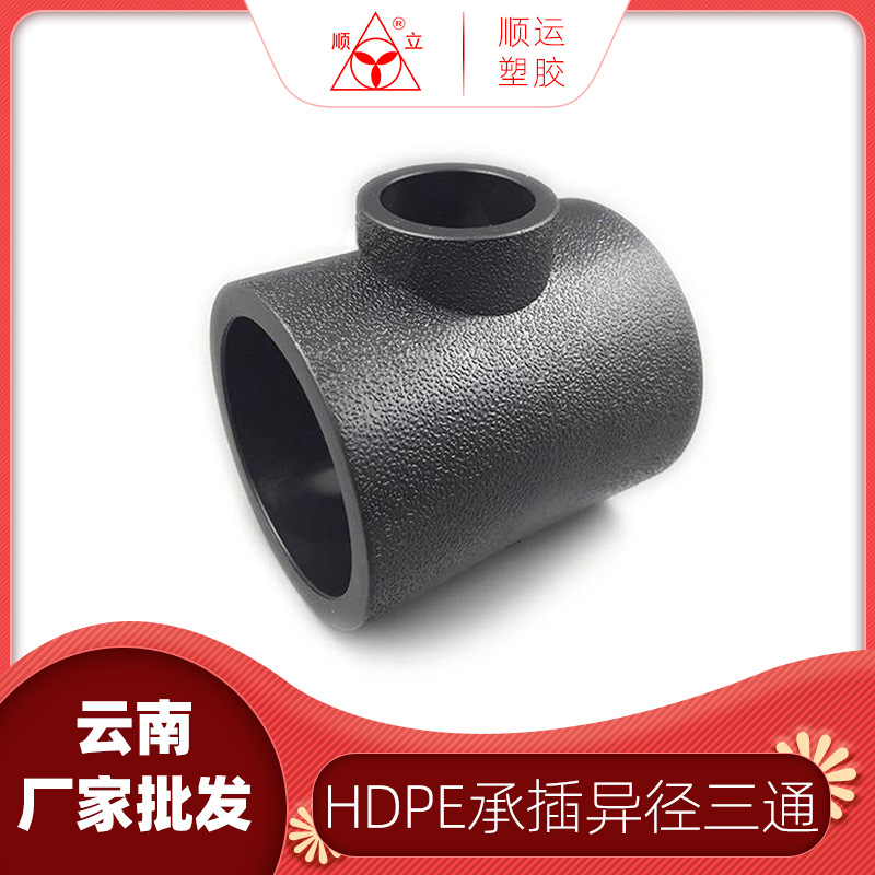 云南顺运厂家批发HDPE承插异径三通管黑色聚乙烯管工程管道配件