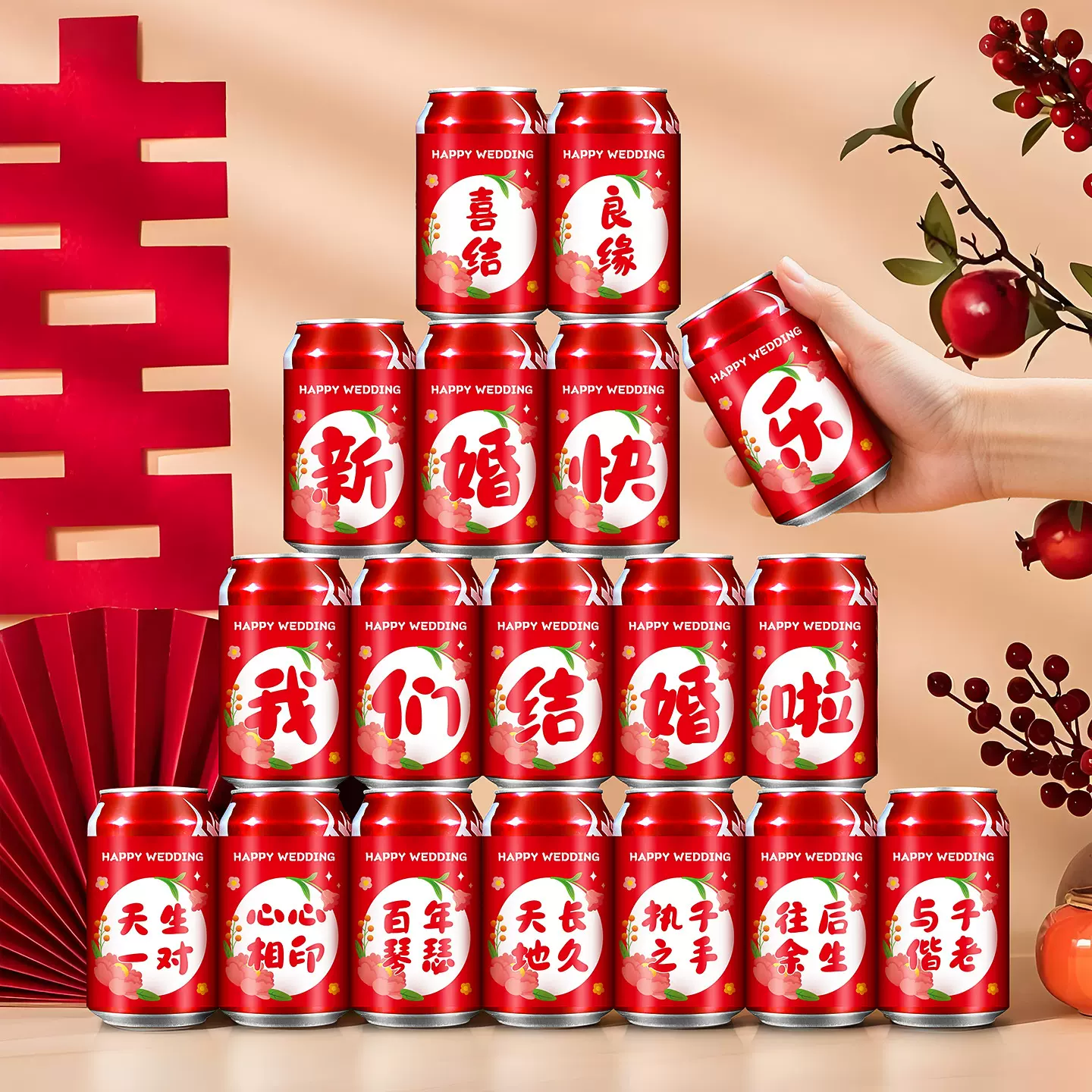 可口可乐定制结婚专用喜字贴纸婚房布置婚礼接亲游戏堵门氛围道具