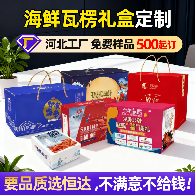 厂家海鲜瓦楞礼盒海鱼带纸盒过年大虾干货包装盒大闸蟹手提盒定制