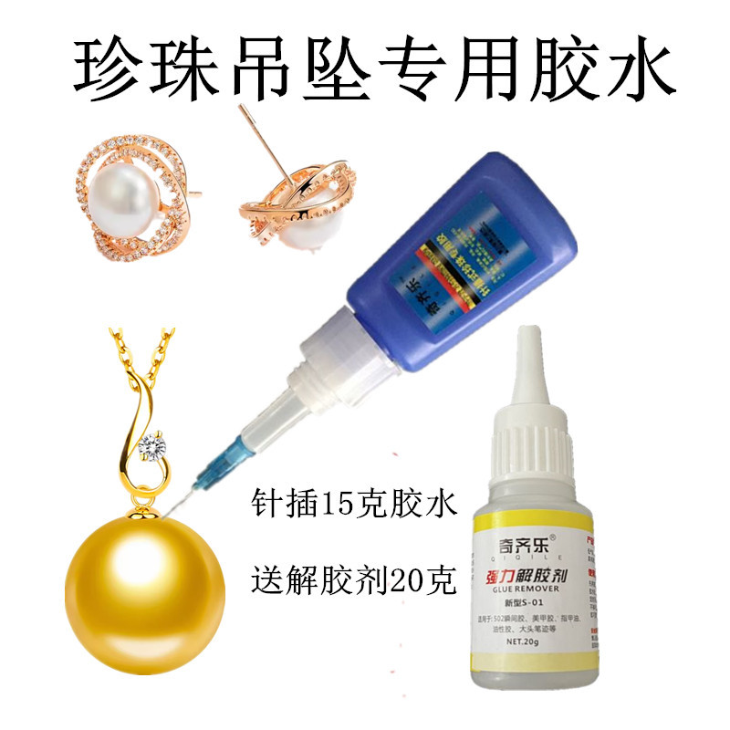 手工diy珍珠专用胶水海水珍珠耳环固定琥珀珍珠吊坠饰品送解胶剂
