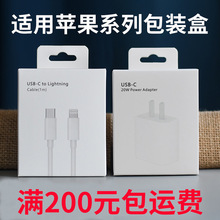 苹果20W充电头包装 苹果手机PD快充数据线盒 iphoneUSB数据线包装