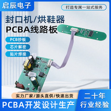 厂家直供pcba方案开发烘鞋器封口机控制板小家电电路板加工定制
