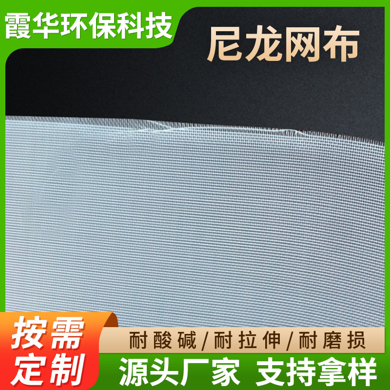 尼龙网过滤网纱布高密度尼龙纱网油漆滤布筛布过滤筛网