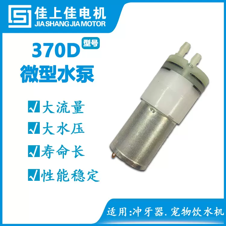 370水泵 洗牙器喷射泵 咖啡机 浇花器水泵 微型家用电动自吸水泵
