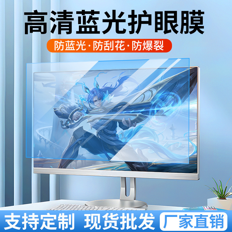 Desktop computer screen eye protection film anti-blue high-definition film frosted anti-reflective notebook display protective film Desktop computer screen eye protection film anti-blue high-definition film frosted anti-reflective notebook display protective film