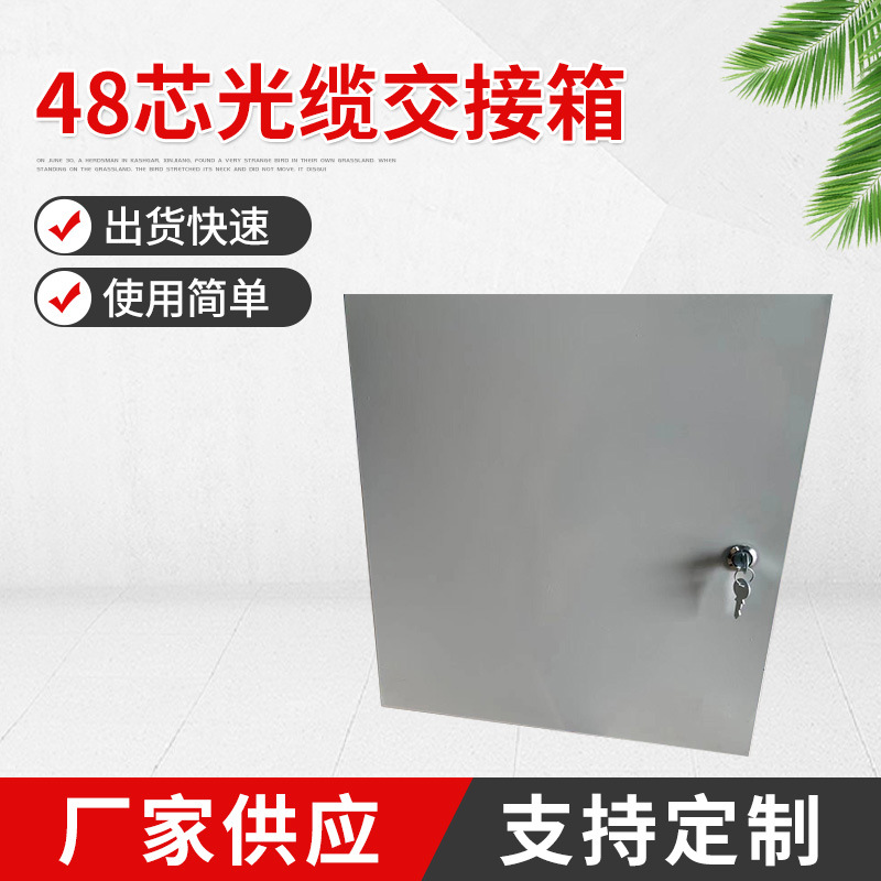 厂家供应48芯光缆交接箱 壁挂式光缆接头盒 光纤接头箱交接箱