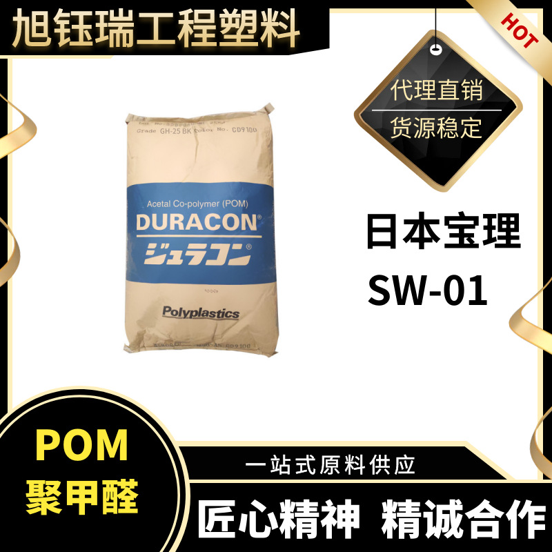 POM日本宝理SW-01碳酸钙填充低磨耗传动配件垫圈户外运动塑胶原料