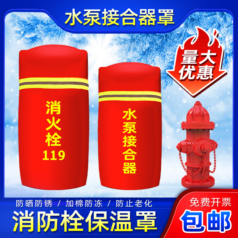 消防栓罩保护套加厚保暖消防栓保温罩灭火栓保护套防护罩室外防冻