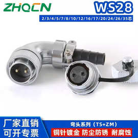 WS28TS+ZM弯式航空插头公母对接后螺母插座2-3-4-5-7-8-10-26-35P