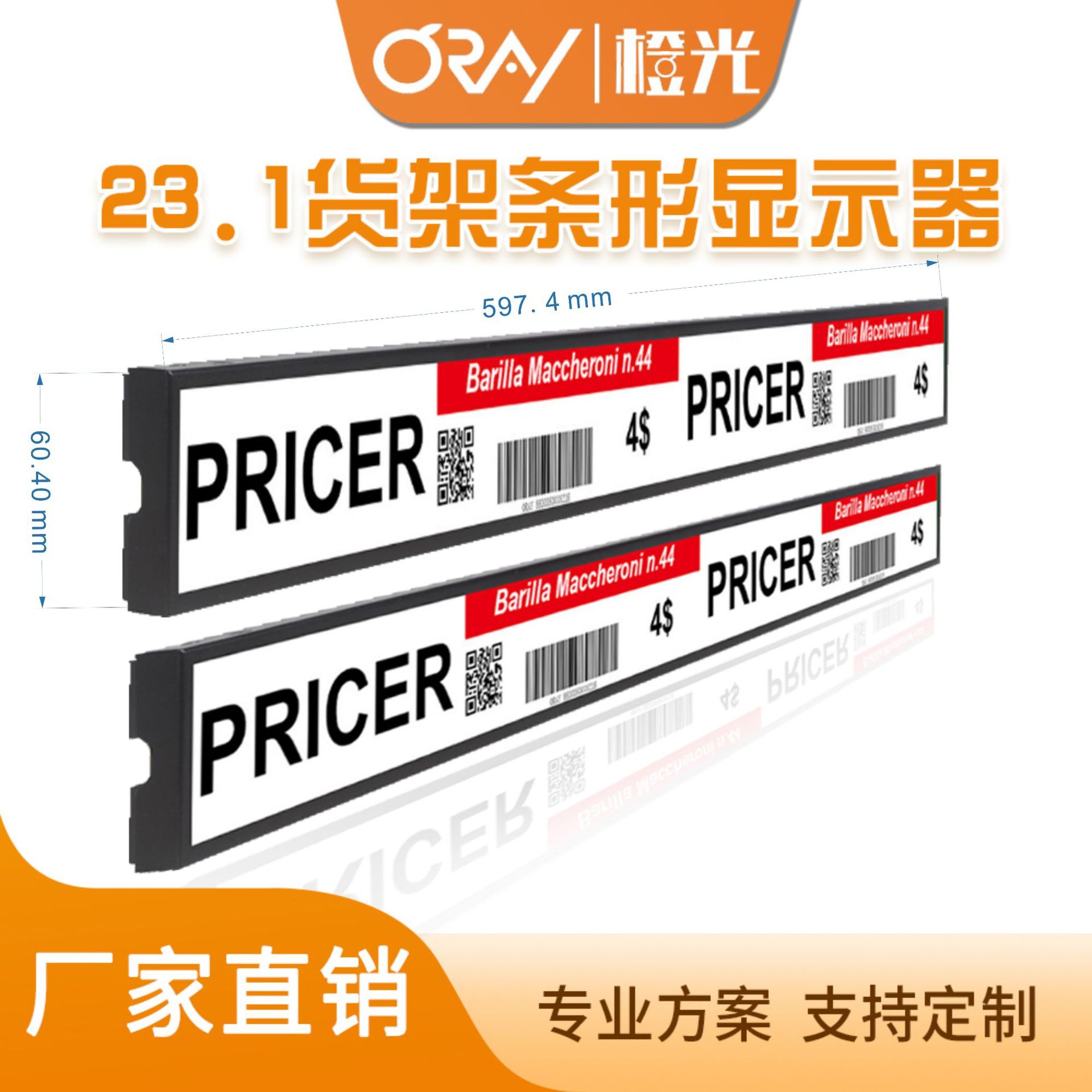 23.1寸货架条形屏广告机数字标签屏电子条形安卓HDMI智能触控