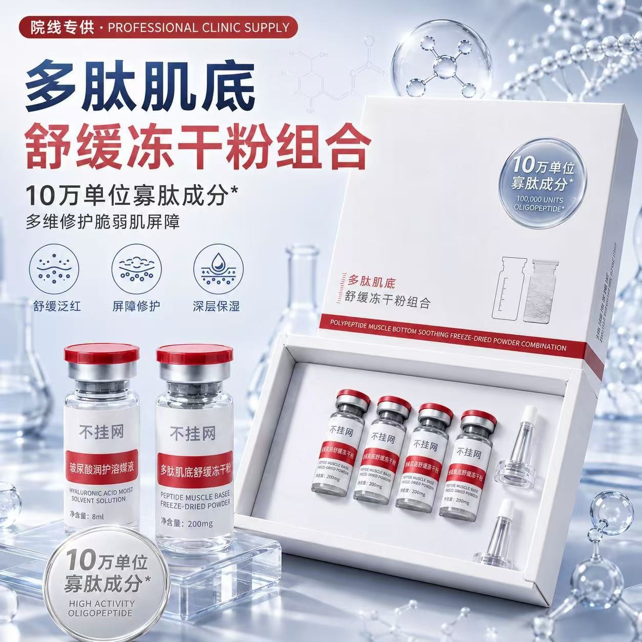 The Hospital Chain Exclusively Supplies the Oligopeptide Freeze-Dried Powder with 100,000 Units of Polypeptide for Soothing and Repairing the Skin, a Freeze-Dried Powder Combination