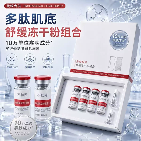 The Hospital Chain Exclusively Supplies the Oligopeptide Freeze-Dried Powder with 100,000 Units of Polypeptide for Soothing and Repairing the Skin, a Freeze-Dried Powder Combination