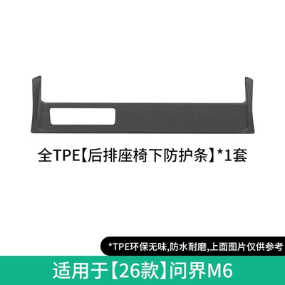 Wenjie M6 car floor mats, Modelə uyğun ayaqaltı - 26-models-of-the-aito-m6-rear-seat-under-seat-protective-strip-w260400351
