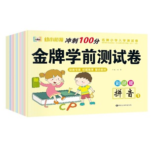 Young and Primary School Connect Gold Medal Pre-school Test Paper 12 Volume Large Opening Kindergarten Textbook Pinyin Mathematics Language Exercise Book