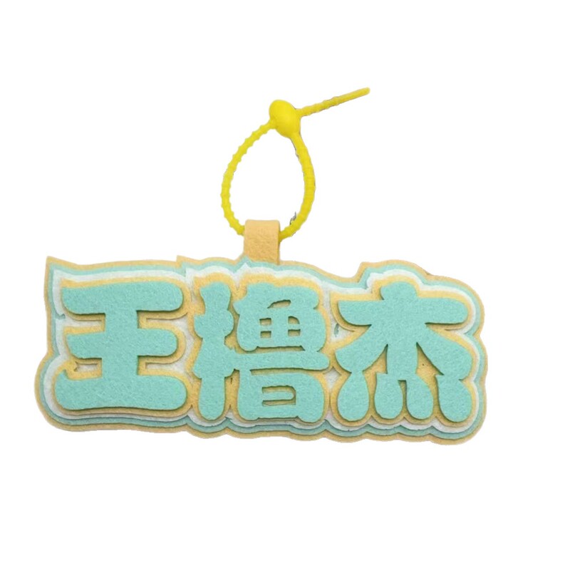 TF家族四代王橹杰织布文字包包挂件友谊送礼书包装饰钥匙扣挂件|undefined