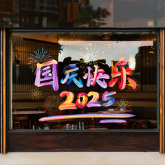 国庆快乐节日装饰窗贴商场店铺场景氛围布置静电玻璃贴纸橱窗装扮