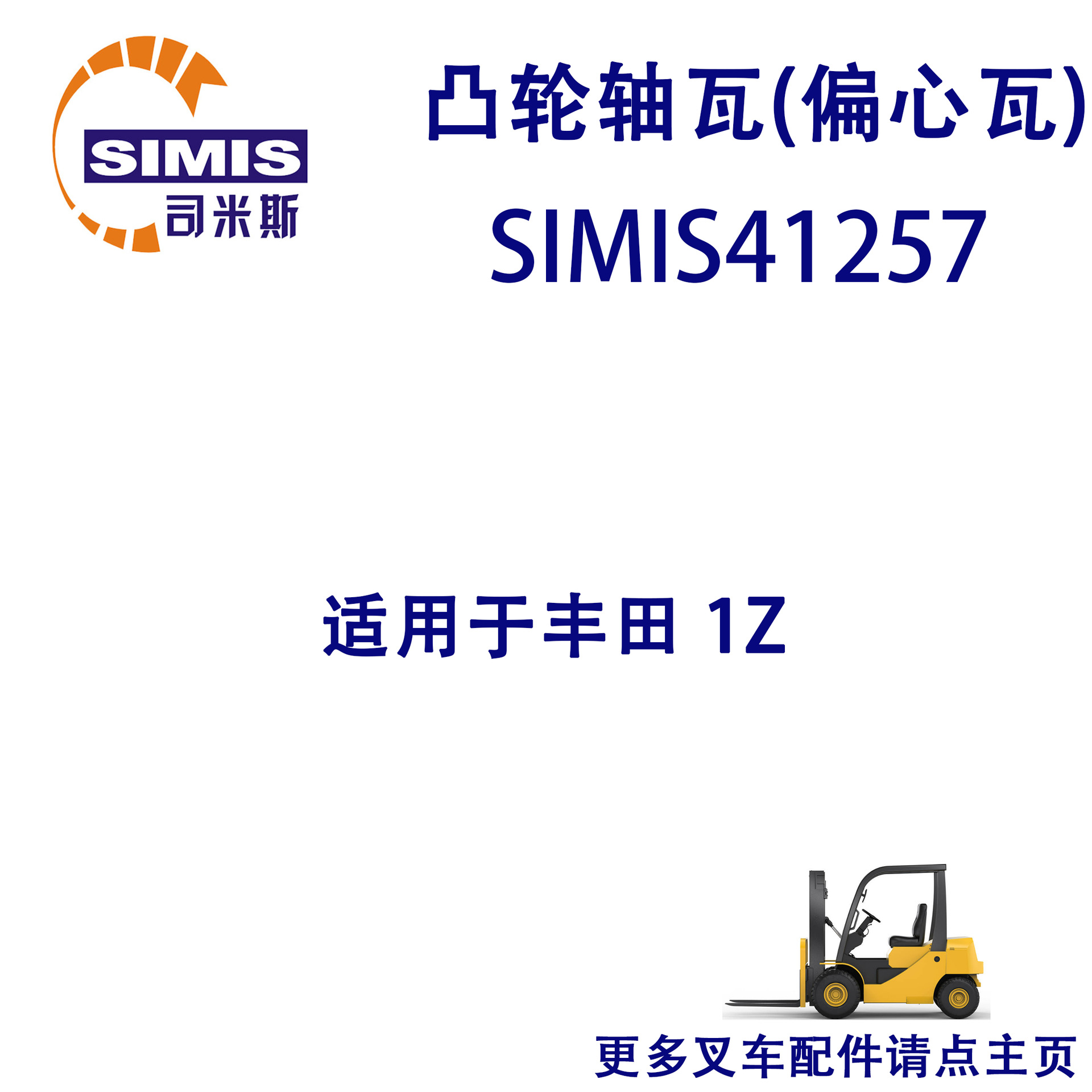 叉车凸轮轴瓦(偏心瓦) 适用于 丰田 1Z