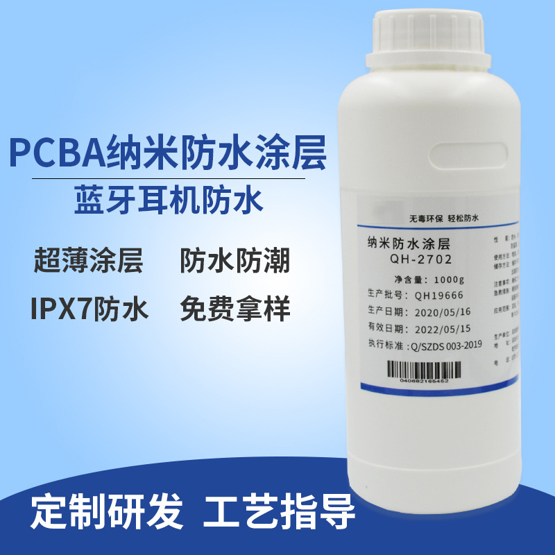 PCBA纳米电子防水涂层 蓝牙防水防汗涂层 电路板防水防潮纳米涂层