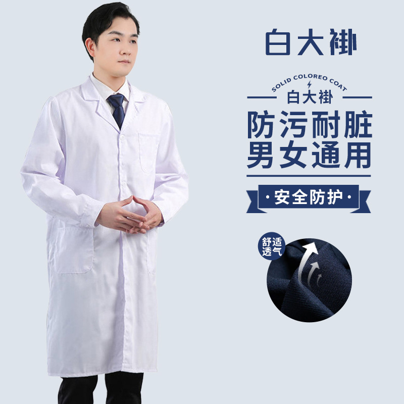 长袖车间白色大褂食品面粉厂防尘服医生护士服实验室实验服白大褂