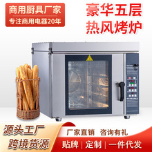 热风循环炉五盘风炉商用烤炉蛋糕汉堡烤鸡面包喷雾风炉电烤箱