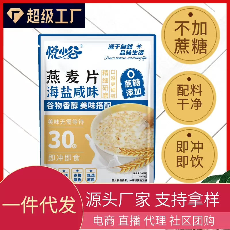 现货代发海盐咸味燕麦片300克10小包早餐代发饱腹小包装轻食