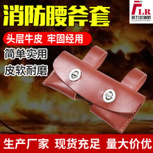 厂家批发腰斧保护皮套 应急救援防护斧头保护套 皮质消防腰斧套