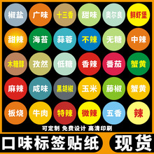 圆形甜味微辣贴纸五香麻辣中辣口味标签贴纸牛肉不干胶印刷
