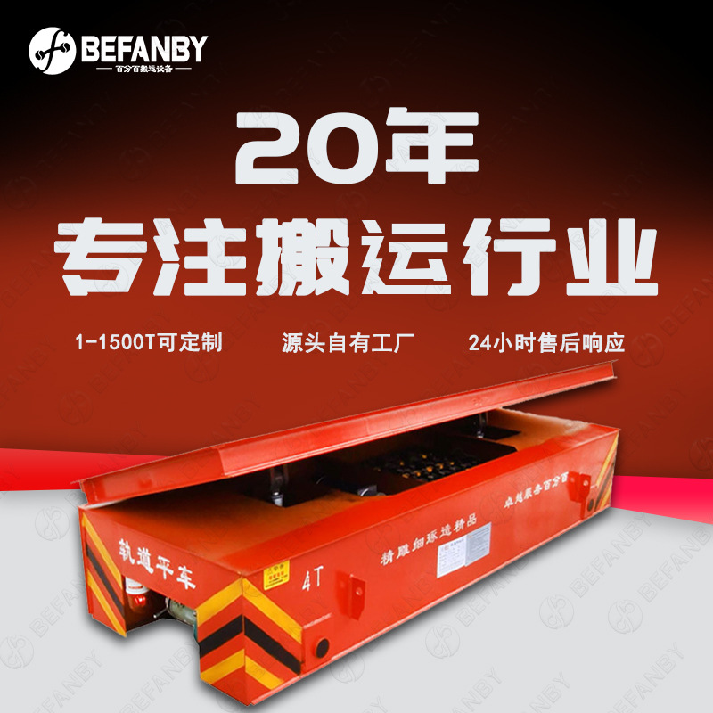 车间轨道移动搬运电动平板车遥控操控台面升降侧翻卸料电池轨道车