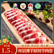 环县原切正宗羊肉卷3斤涮火锅食材羊肉片新鲜肥羊肉卷
