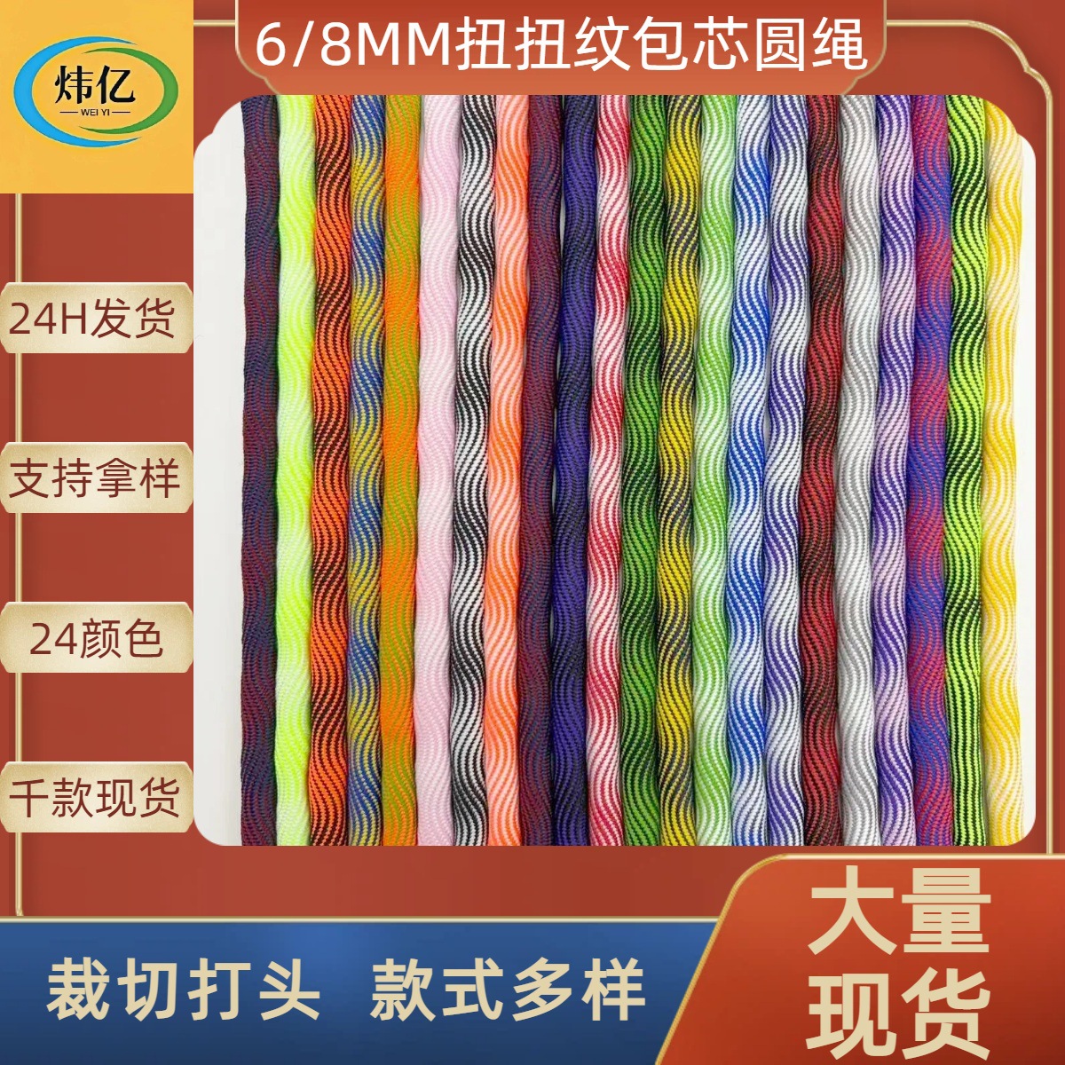 6/8mm涤纶彩色扭扭波浪纹包芯圆绳 双色手机钥匙挂绳潮流箱包装饰