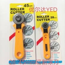 优尔达YED 切割刀28mm 轮刀切割圆刀滚刀45mm旋转式滚刀拼布皮革