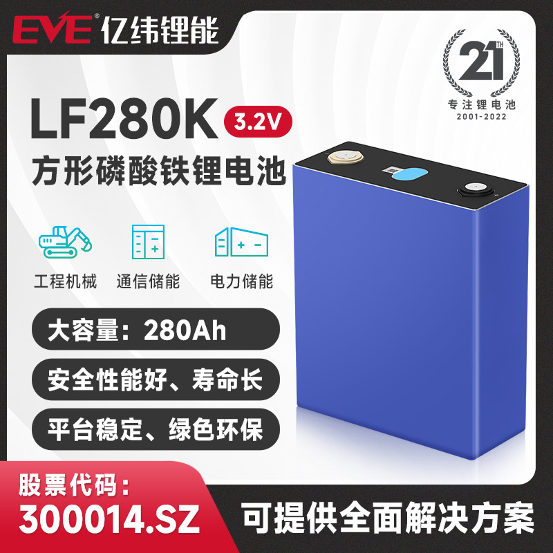 EVE亿纬户外电源储能设备可充电蓄能路灯电池电动铁锂3.2V280Ah