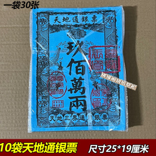 路路通天地通银票大全传统祭祖纸钱冥币九百万两-阿里巴巴