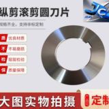 纵剪滚剪分切圆刀片钨钢高速钢不锈钢切割切纸管切肉裁布分条机刀
