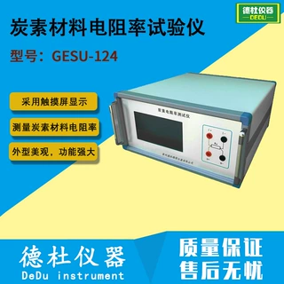 GESU-124石墨电极/炭素材料电阻率测试仪 炭素材料电阻率试验仪